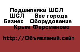 JINB Подшипники ШСЛ70 ШСЛ80 - Все города Бизнес » Оборудование   . Крым,Ферсманово